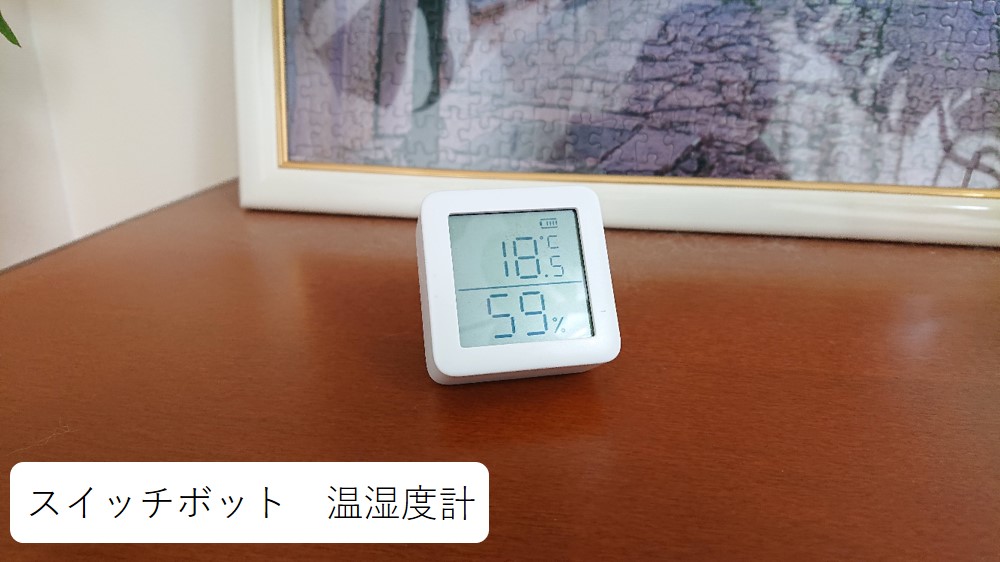 スイッチボット　温湿度計